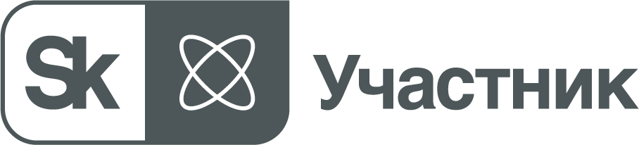 Участник инновационного центра Сколково